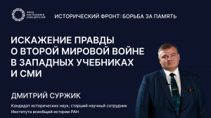 Лекция 4: «Искажение правды о Второй мировой войне в западных учебниках и СМИ»