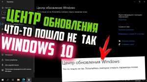 Как исправить "Что-то пошло не так. Попытайтесь повторно открыть параметры позже" Центр обновления