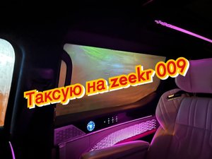 Zeekr 009 рабочая смена