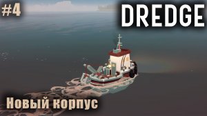 DREDGE #4 ➤ Новый корпус