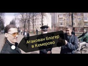 Атаковали Кемеровского блогера!!!