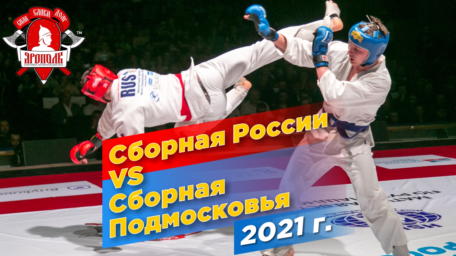 Сборная России vs Сборная Подмосковья 2021, Промо видео, Клуб ЯРОПОЛК, Бои в Красногорске