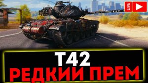 ✅ T42 - РЕДКИЙ ТАНК! РОЗЫГРЫШ ГОЛДЫ! СТРИМ МИР ТАНКОВ