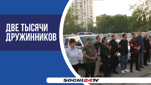 В Сочи теперь будет безопаснее: порядок на курорте охраняют народные дружины