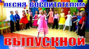 Песня воспитателям. ВОСПИТАТЕЛЬНИЦЫ НАШИ