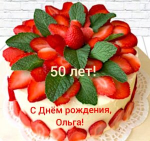 С 50-летием, Ольга!