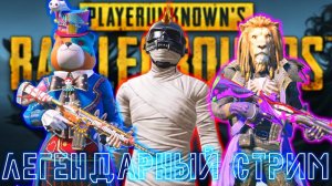 ЛЕГЕНДАРНЫЙ СТРИМ С LEVKIN И VETREL | PUBG MOBILE | ВОРОН В ДЕЛЕ - СКИЛЛ НА ПРЕДЕЛЕ| РАЗНОСИМ ПАБЛИК