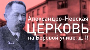 АЛЕКСАНДРО-НЕВСКАЯ ЦЕРКОВЬ ПОДВОРЬЯ СВЯТО-ТРОИЦКОГО АЛЕКСАНДРА СВИРСКОГО МОНАСТЫРЯ НА БОРОВОЙ УЛИЦЕ!