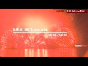 MARUMI  DHG  8x CROSS filter / Salute / Салют / Лучевой дифракционный светофильтр