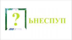 Лунтик НаобороТ / Из серии Доктор Пупсень / Угадай героя