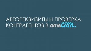 Автореквизиты и проверка контрагентов в amoCRM