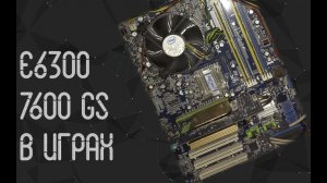 Intel Core 2 Duo E6300 ☛ Nvidia 7600 GS ☝ тесты в играх ☝ 2021