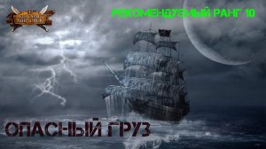 Корсары Ship Pack, Опасный груз