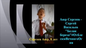 Сергеев Аюр