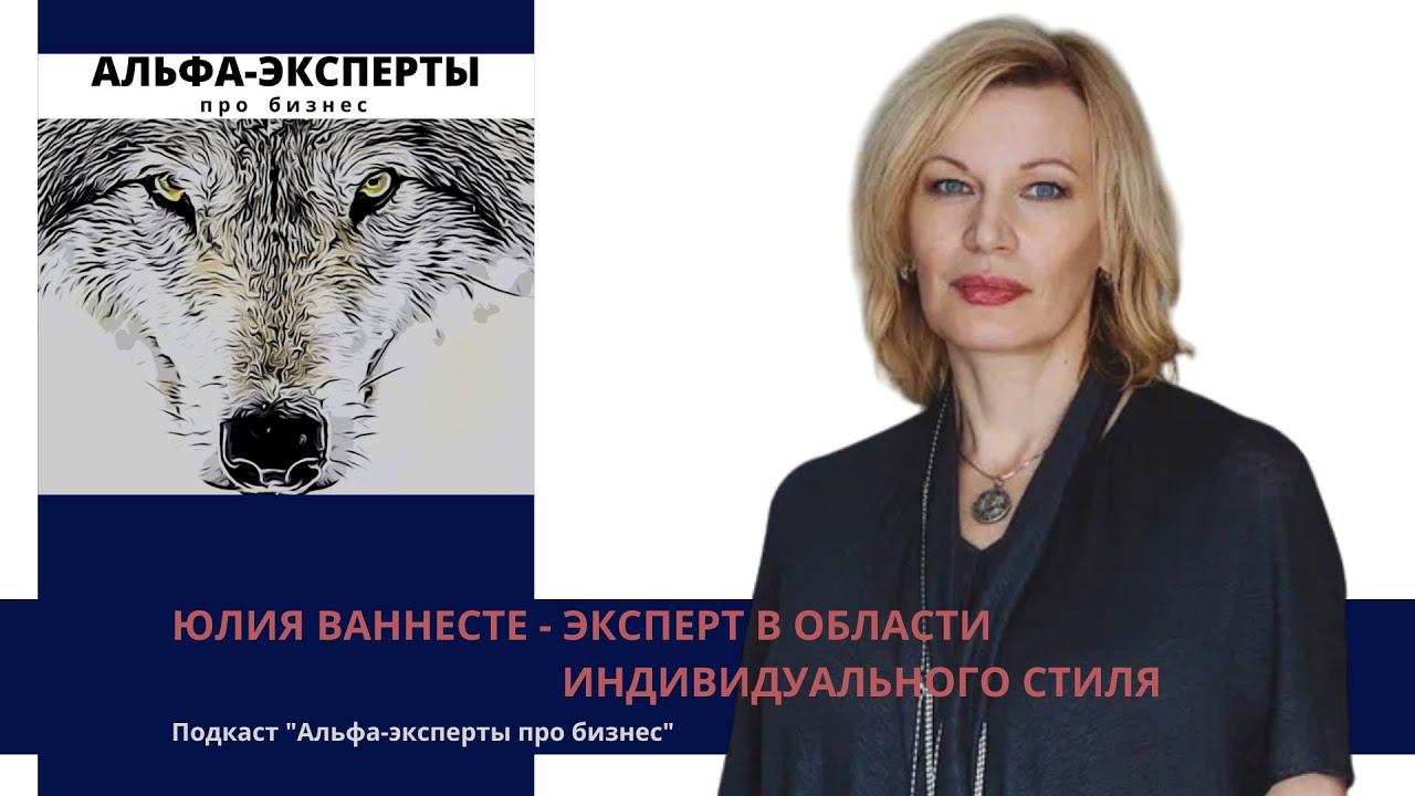 Эксперт в области индивидуального стиля - Юлия Ваннесте
