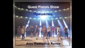 Quest Pistols Show - Пришелец (Alex Radionow Remix)