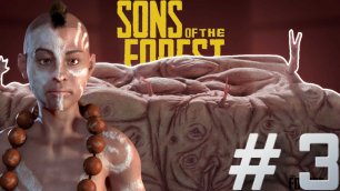 Sons of the Forest➤ВЫЖИТЬ ЛЮБОЙ ЦЕНОЙ➤ЧАСТЬ 3