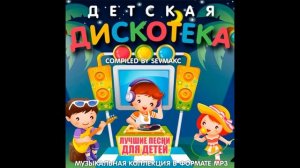 ✿Музыка для детей,Детская дискотека✿