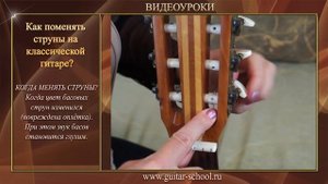 Как поменять нейлоновые струны на классической гитаре. Замена струн на гитаре. Уроки гитары с нуля