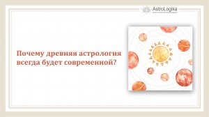 #Урок 1. Светлана Будина «Почему древняя астрология всегда будет современной»
