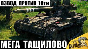 Взвод против 10! Это тащилово надо видеть! Нереальный пот и мега скилл!