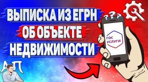 Как заказать выписку из егрн об объекте недвижимости на Госуслугах?