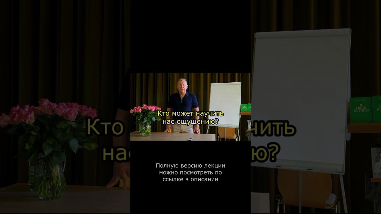 Кто может научить нас ощущению? #ощущение #чувства #ЮрийНиколаевичЛуценко