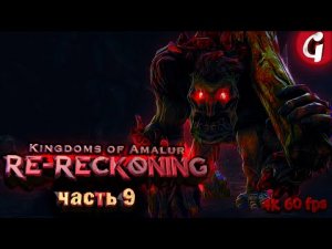 БОСС ГНАРШ ➤ Kingdoms of Amalur Re-Reckoning ➤ Прохождение #9 [РУССКАЯ ОЗВУЧКА]