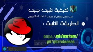 شرح git - شرح تثبيت Git على RedHat Linux بالطريقة الصحيحة