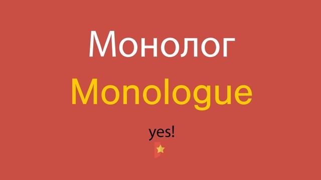 Монолог по-английски смотреть онлайн