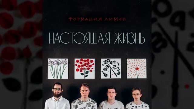 Формация Лимон - Розы