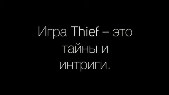 Обзор игры симулятора вора Thief . Клиентская игра в жанре стелс-экшена, смотреть онлайн