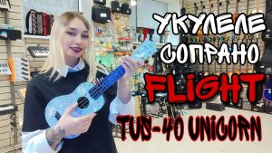 Укулеле сопрано FLIGHT TUS-40 UNICORN Travel | обзор от MAJOR MUSIC