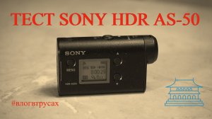 Камера SONY HDR AS-50 тест видео и звука и работоспособности