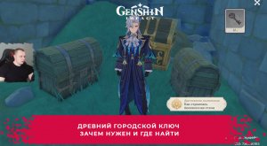 Геншин Импакт ➤ Древний городской ключ ➤ Зачем нужен и где найти ➤ Прохождение игры Genshin Impact