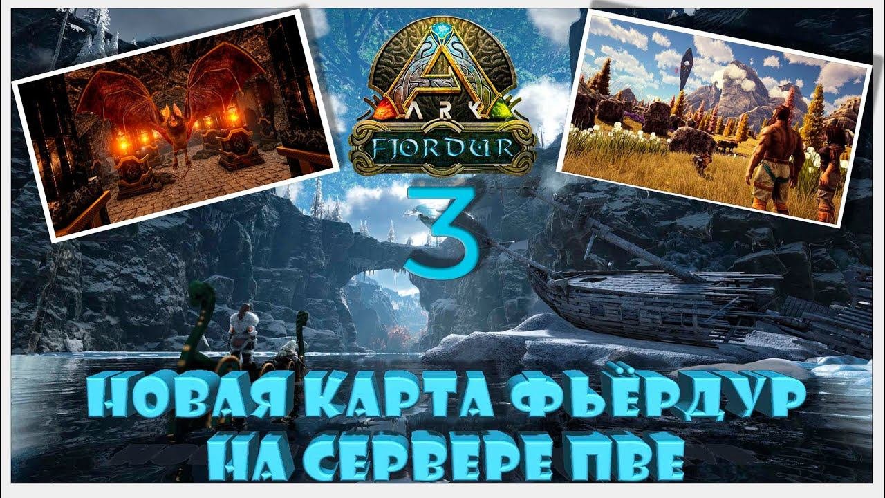 Миры Фьердура на сервере ПВЕ ARK YAmal 89 #fjordur #Desmodus #arksurvivalevolved