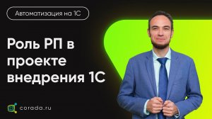 11. Роль РП в проекте внедрения 1С