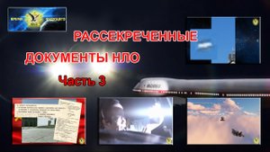 Рассекреченные документы НЛО. Часть 3.