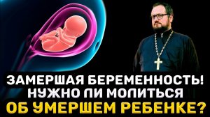 ЗАМЕРШАЯ БЕРЕМЕННОСТЬ‼️ НУЖНО ЛИ МОЛИТЬСЯ ОБ УМЕРШЕМ РЕБЁНКЕ⁉️ Священник Владислав Береговой #дети