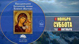 Мультимедийный православный календарь на 30 октября–5 ноября 2017 года