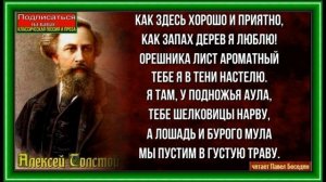 Как здесь хорошо и приятно,  Алексей Толстой , читает Павел Беседин