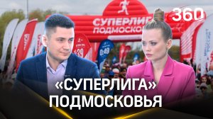 Один из лучших проектов в России - «Суперлига» Подмосковья. Евгений Емельянов. Интервью 360