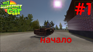 My Summer Car | Начинаем выживать!