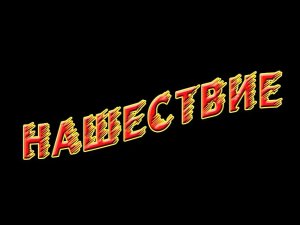 Передача первая: "НАШЕСТВИЕ" (28-04-2010)
