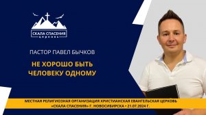 Тема: «Не хорошо быть человеку одному» Пастор Павел Бычков. 21 июля 2024г.