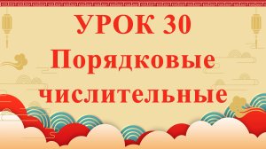 HSK2 | УРОК30 | Порядковые числительные（序数词）