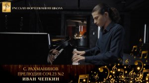 С. Рахманинов - Прелюдия соч.23 №2 / Иван Чепкин (фортепиано)