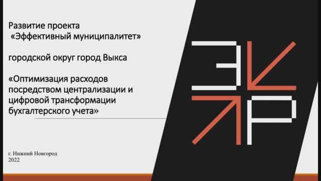 Оптимизация расходов посредством централизации и цифровой трансформации бухгалтерского учета