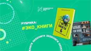 Рубрика: #Эко_книги. Майк Бернерс-Ли «У нас нет планеты Б»