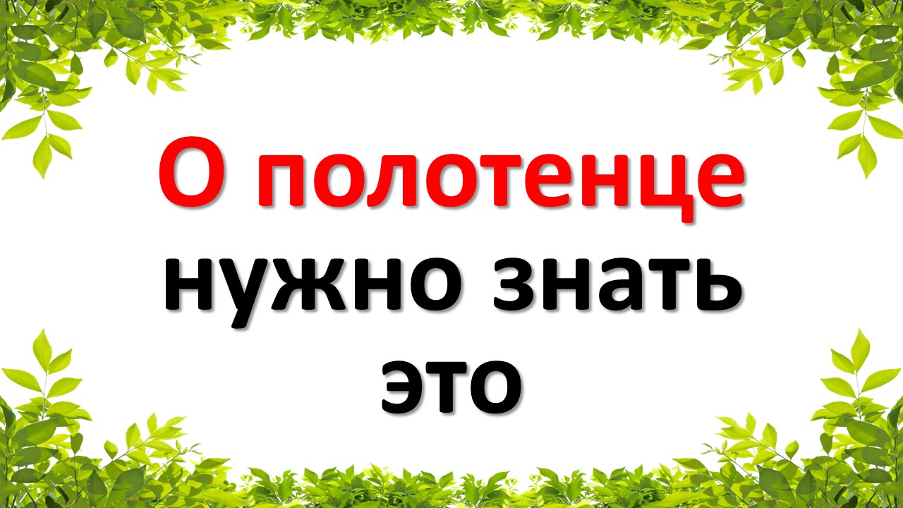 О полотенце нужно знать это. Народные приметы про полотенце